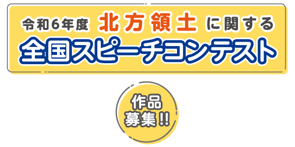 令和6年度 北方領土に関する全国スピーチコンテスト スマホ版