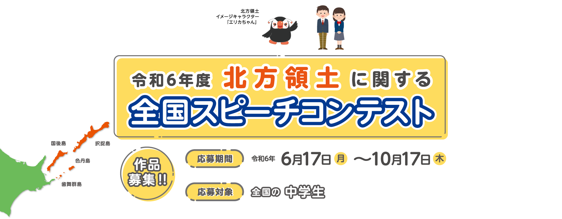 令和6年度 北方領土に関する全国スピーチコンテスト PC版