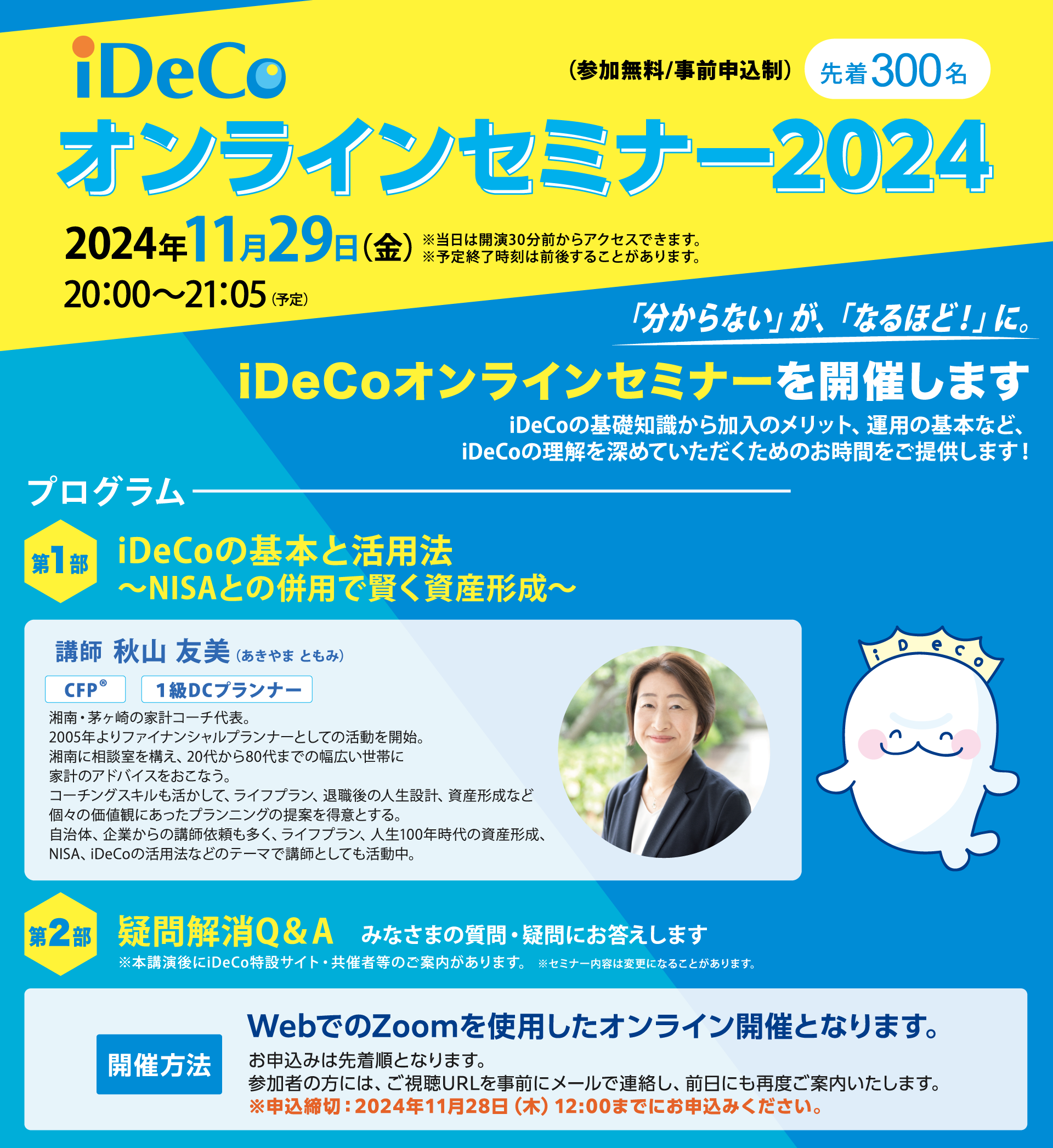 iDeCoオンラインセミナー2024年11月29日（金）開催