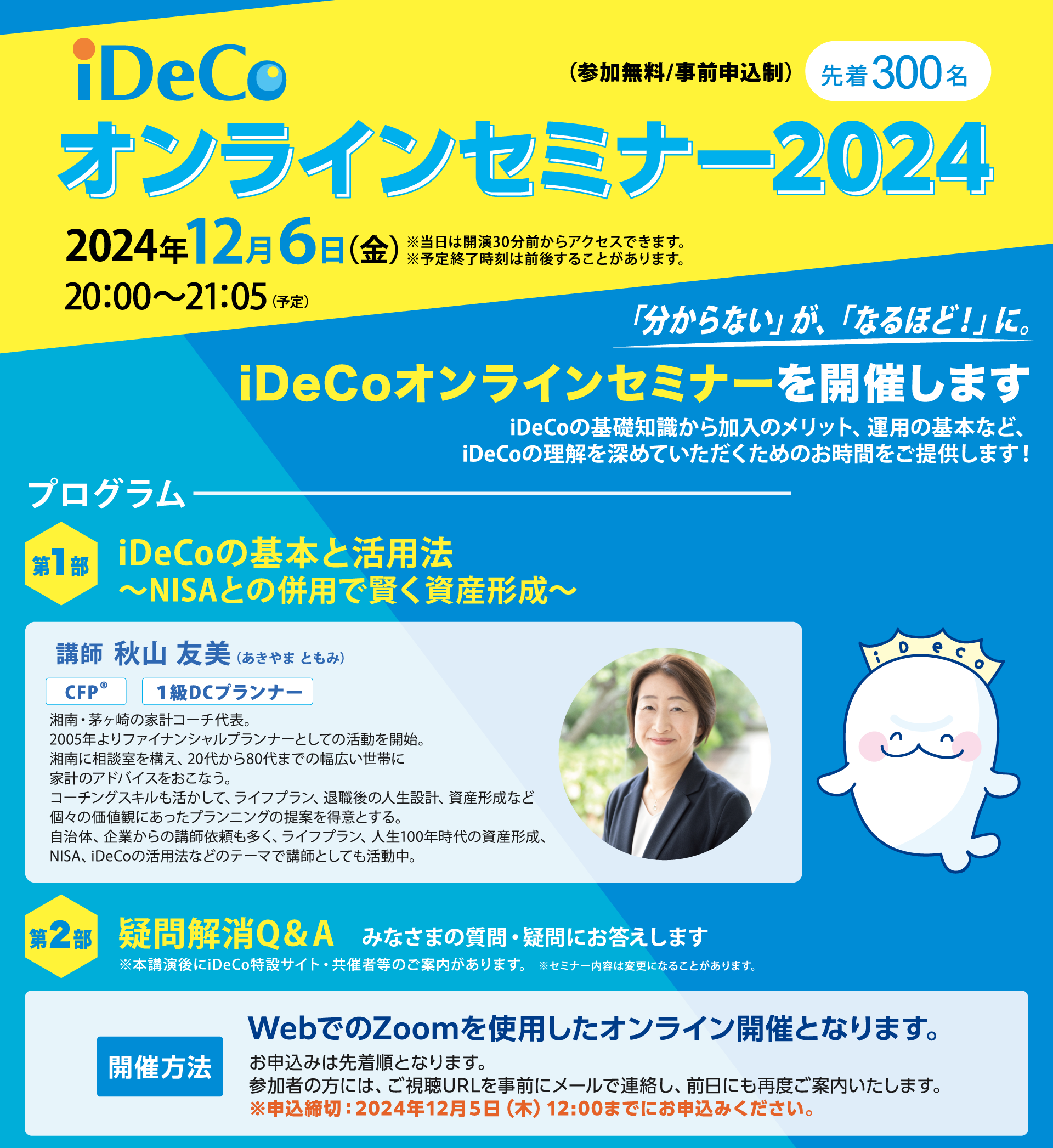 iDeCoオンラインセミナー2024年12月6日（金）開催